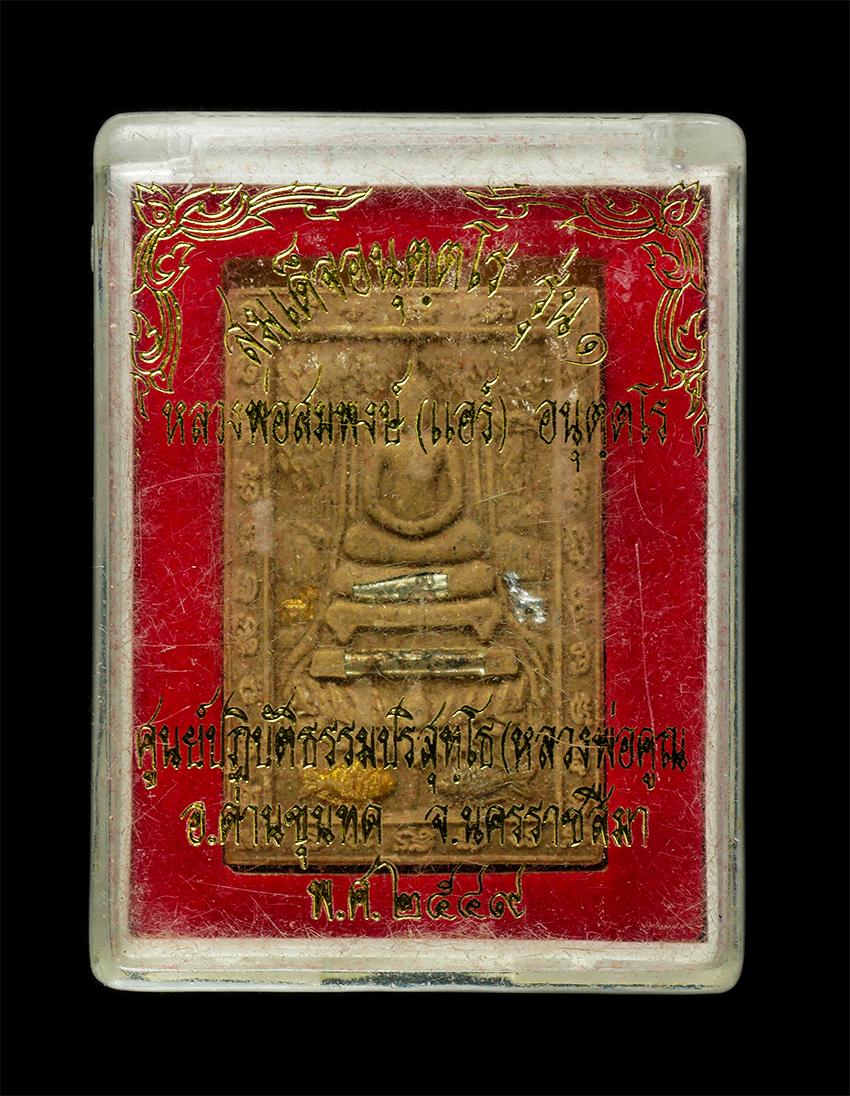 2569-03-04 (186)dp.jpg - พระสมเด็จอนุตตโร รุ่น1 หลวงพ่อคูณ ปริสุทโธ หลวงพ่อสมพงษ์ (แอร์) อนุตตโร รุ่นสร้างวิหาร ศูนย์ปฏิบ้ติธรรมปริสุทโธ (หลวงพ่อคูณ) อ.ด่านขุนทด จ.นครราชสีมา  [..] | https://kamulet.in.th